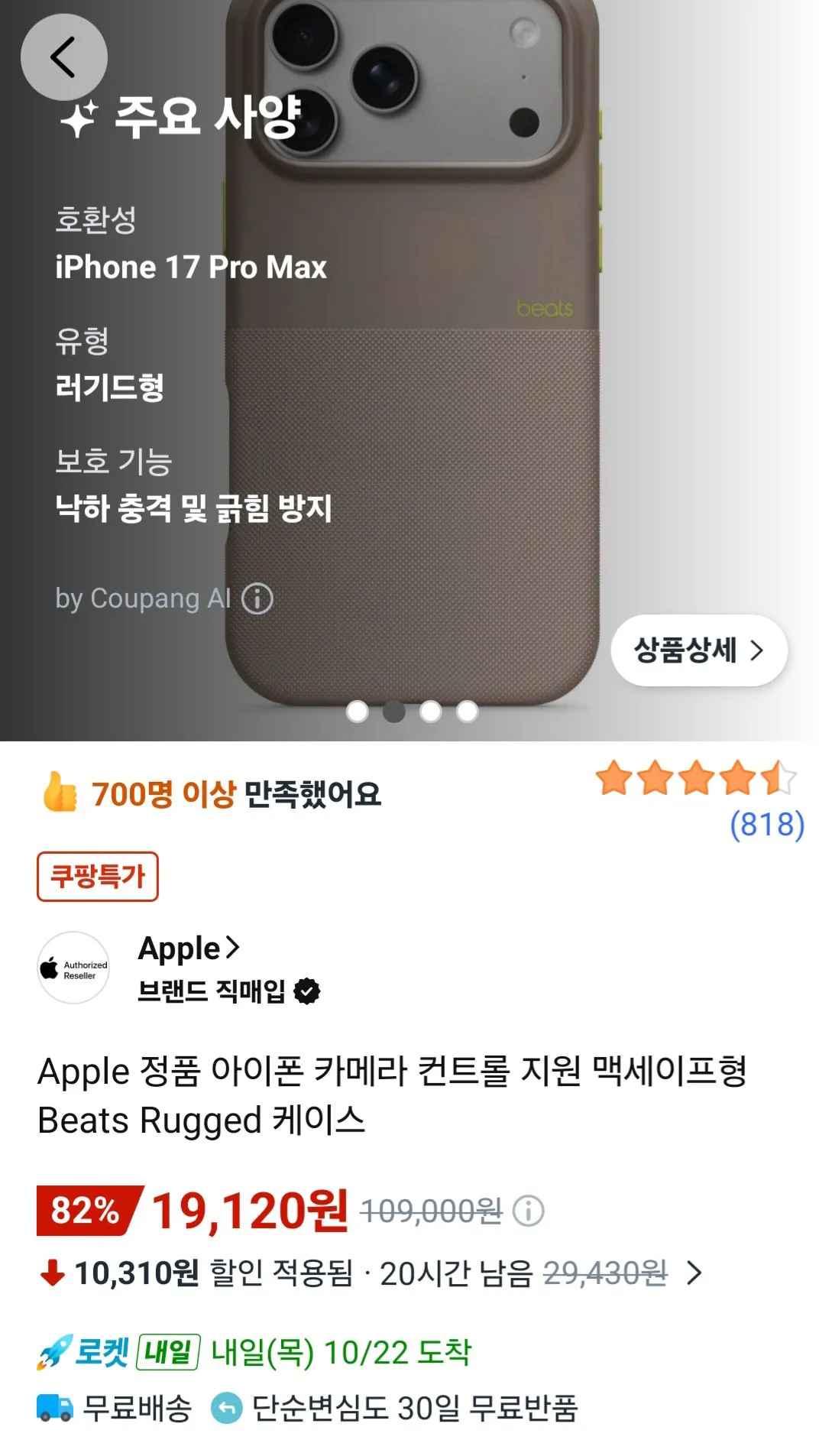 [쿠팡] 아이폰 17 프로맥스 정품 Beats Rugged 케이스 (19,120원) (무료)