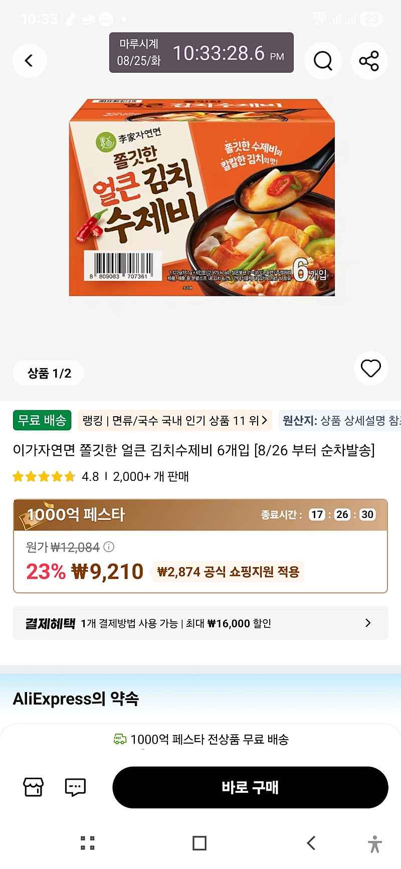 알리)이가자연면 얼큰김치수제비 9210원