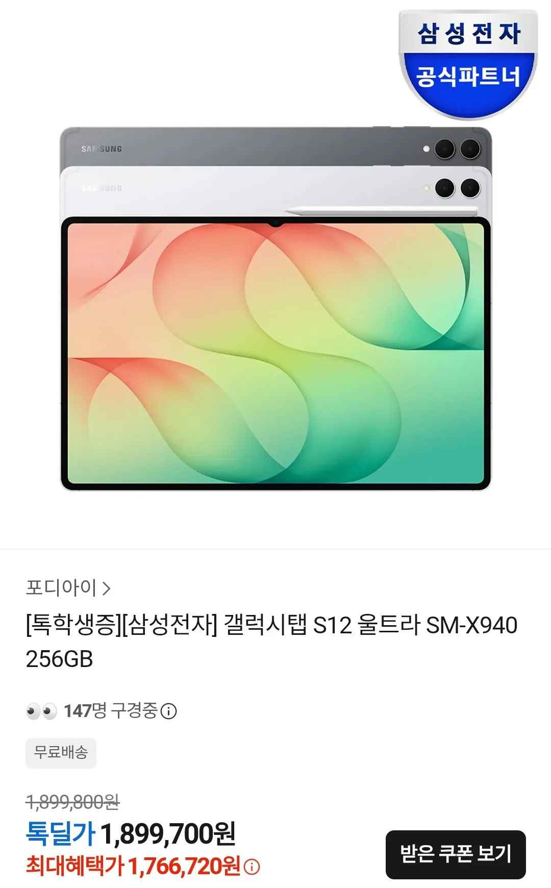 [카카오톡] 삼성전자 갤럭시탭S12울트라 WIFI 256GB 학생할인 (1,614,750원) (무료)