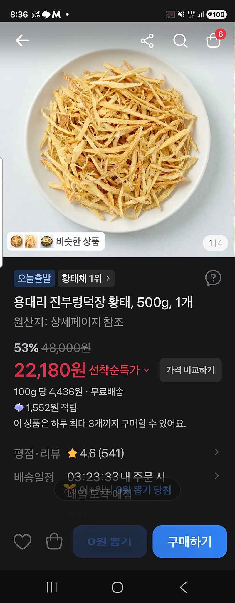 토스) 진부령덕장 황태채 500g 22,180원