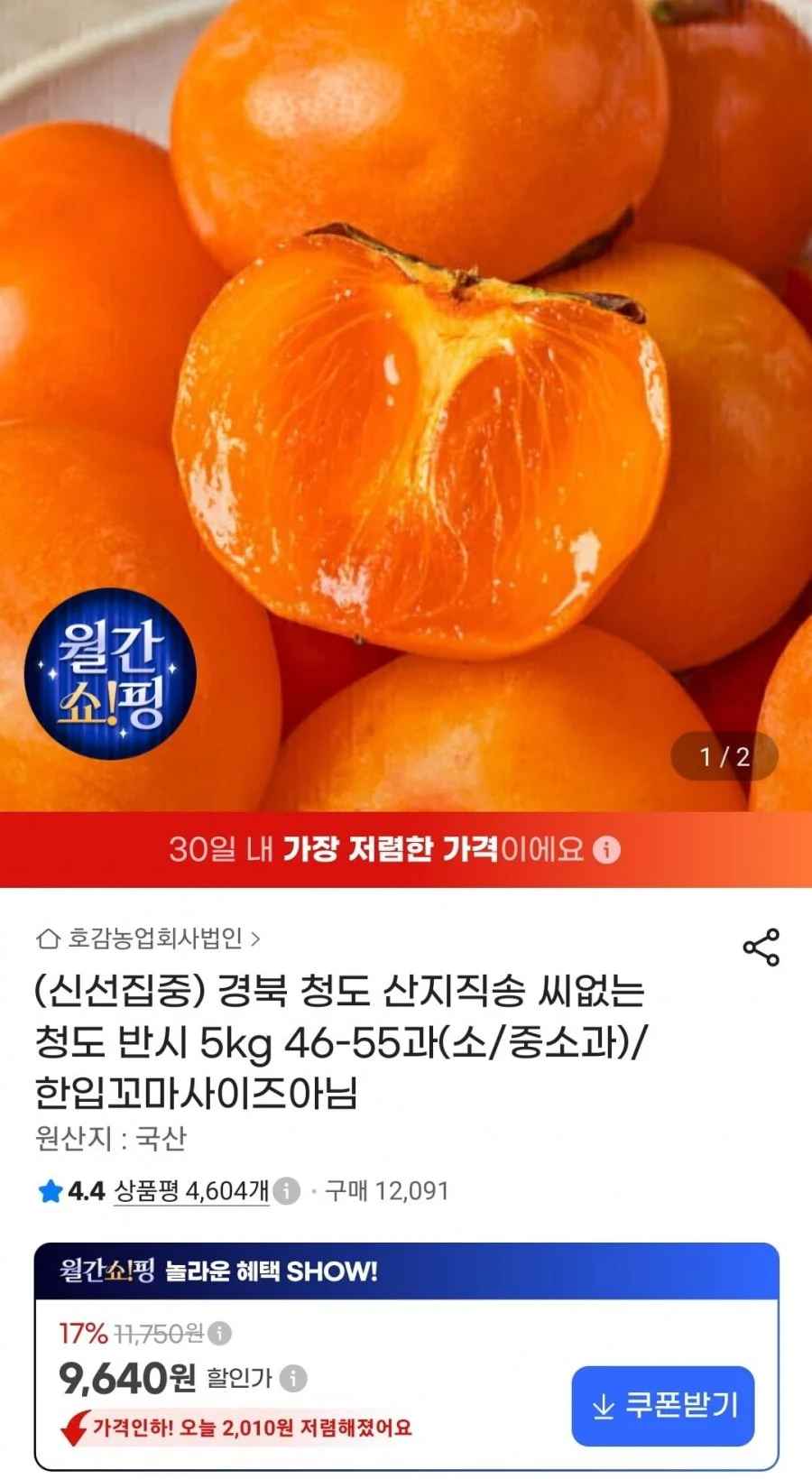 경북 청도 씨없는 반시 5kg 46~55과 (9,640원/무료)