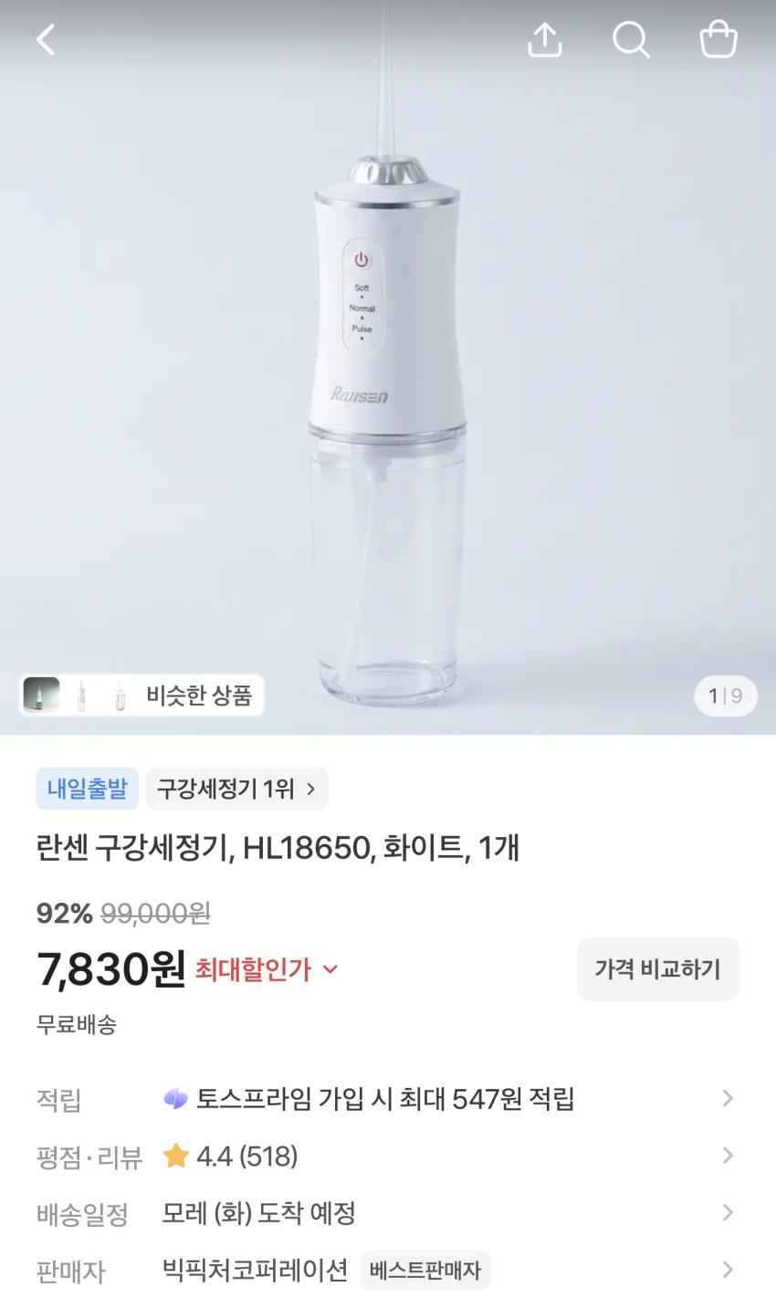 란센 구강세정기 7,830원