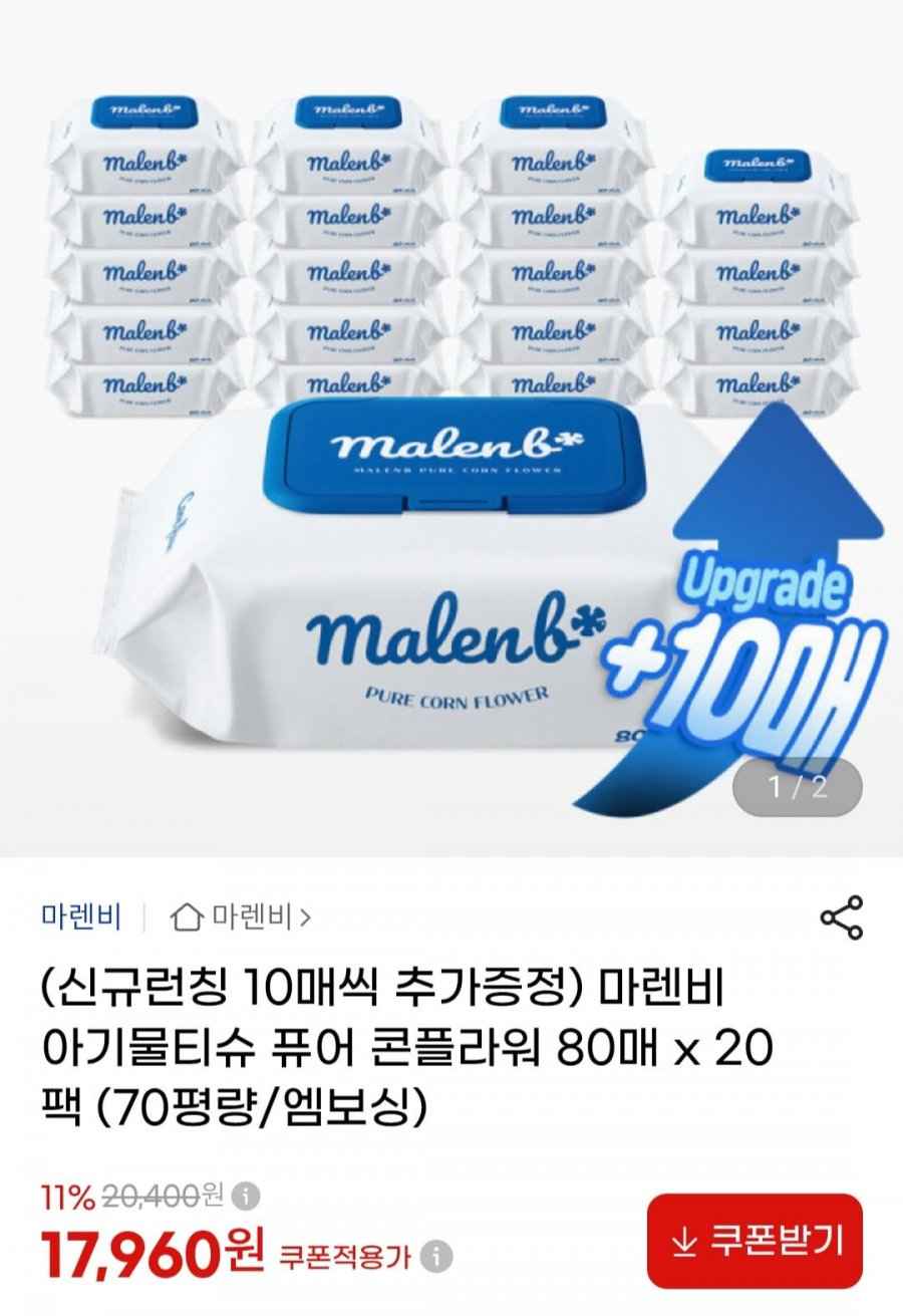 마렌비 아기물티슈 80매 20팩 70평량 (17,960원/무료)
