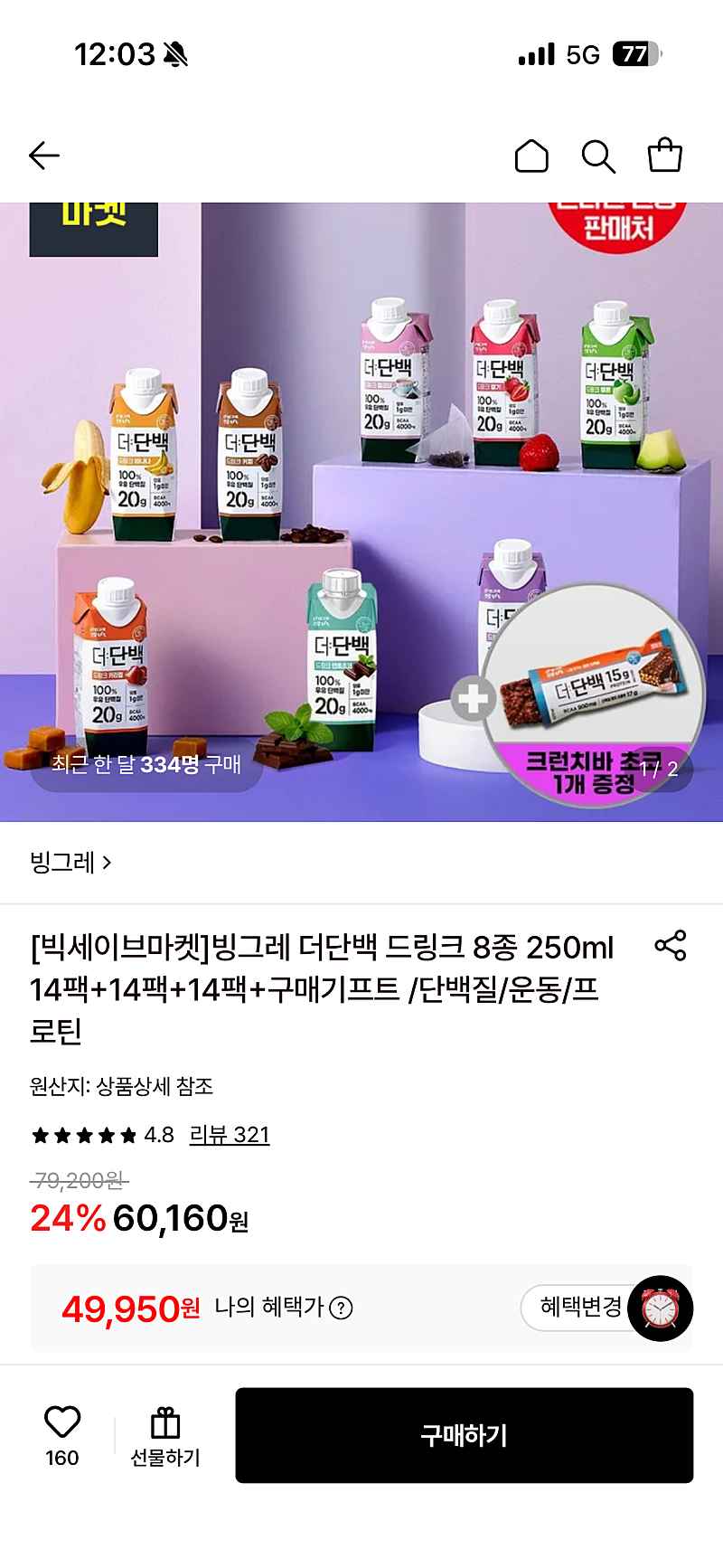 롯데온) 빙그레 더단백 드링크 8종 250ml 14팩+14팩+14팩 (크런치바초코 증정) 49,950원