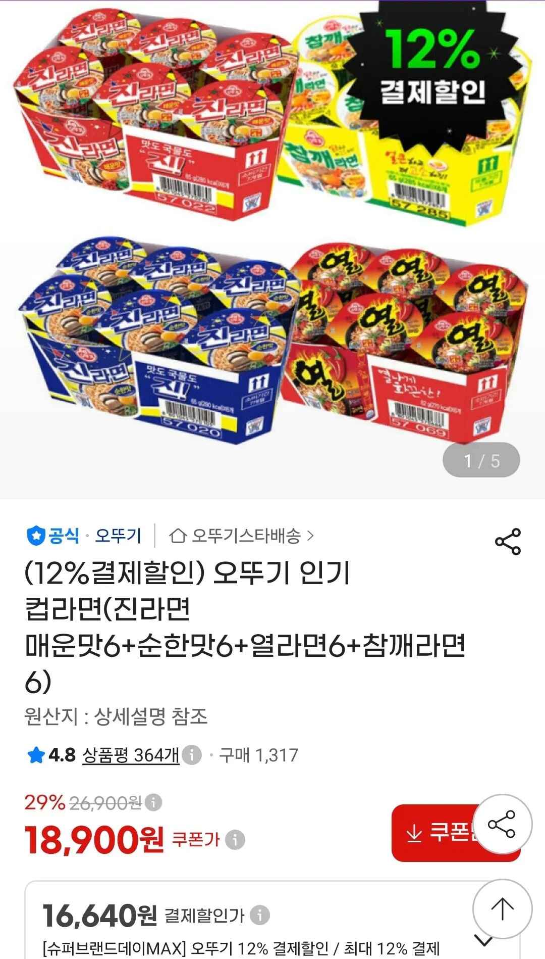 [지마켓] 오뚜기 컵라면(진라면 매운맛6+순한맛6+열라면6+참깨라면6 (16,640원) (무료)
