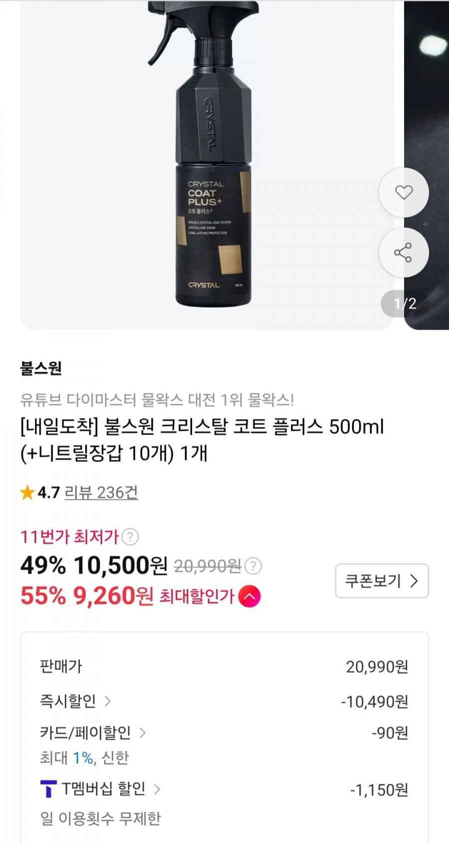 크리스탈 코트 플러스 500ml(t멤 9,350원/무배)