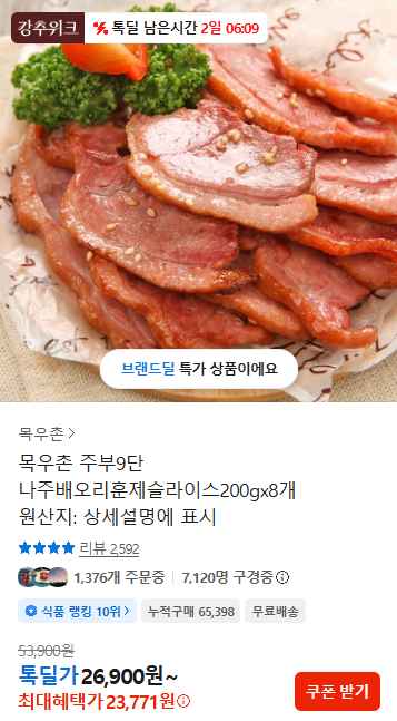 [카카오] 목우촌 주부9단 나주배오리훈제슬라이스200gx8개 (23,771원) (무료)