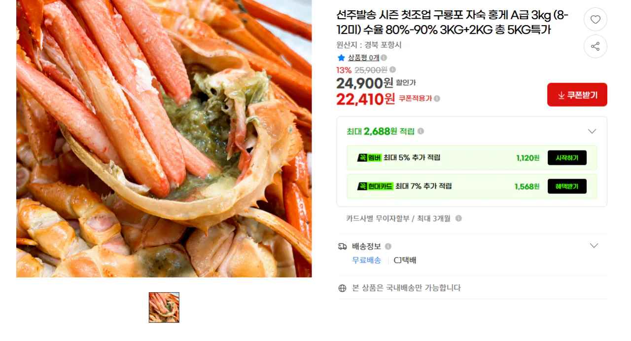 [g마켓] 구룡포 자숙 홍게 A급 5kg (25,410원) (무배)