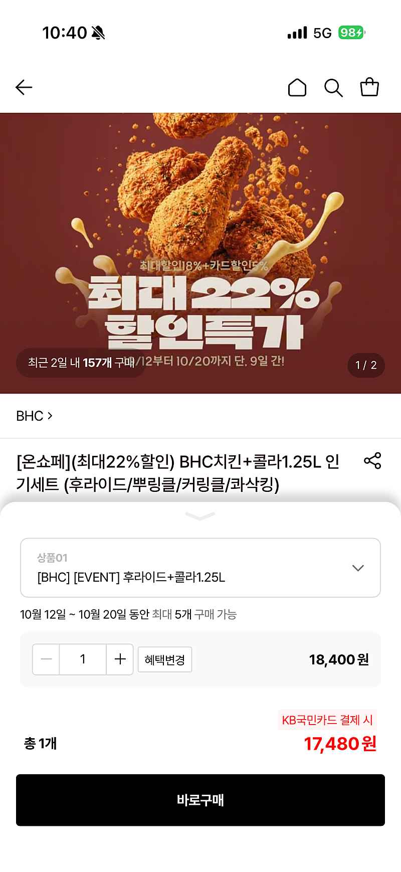 롯데온) BHC치킨+콜라1.25L 17,480원