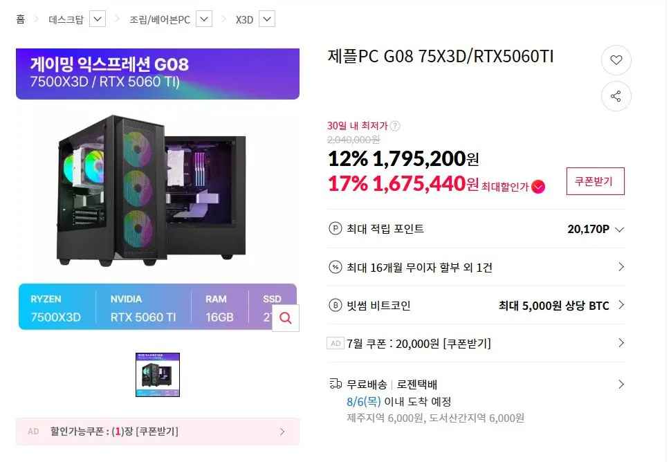 [11번가] 완본체 7500X3D + RTX5060Ti 8GB + 16GB + 2TB (BC1,675,440원) (무료)