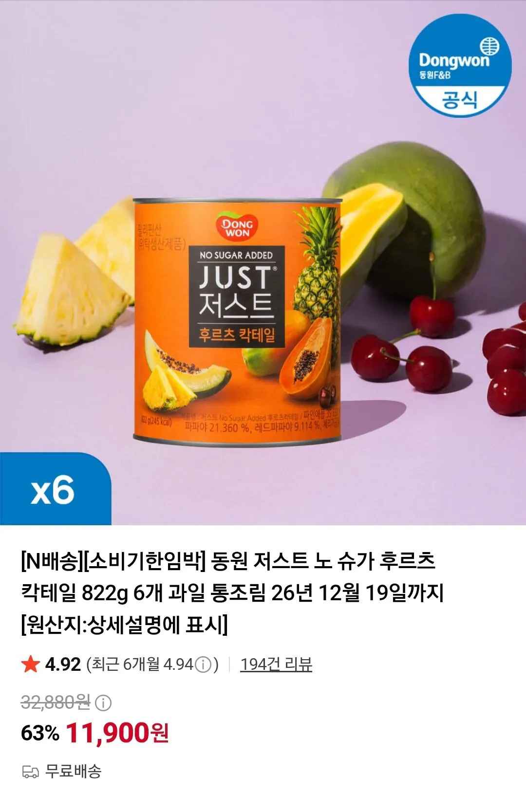 [네이버] 소비기한임박 동원 저스트 노 슈가 후르츠 칵테일 822g 6개 과일 통조림 26년 12월 19일까지 (11,900원) (무료)