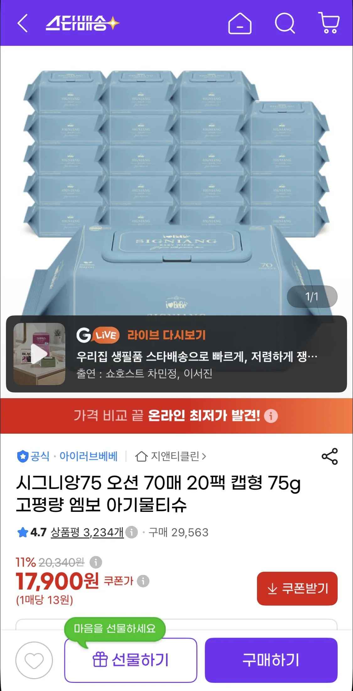 [지마켓] 아이러브베베 시그니앙75 오션 70매X20팩 75g 물티슈 (17,900원) (무료)
