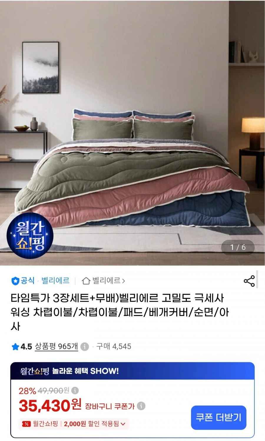 고밀도 극세사 차렵이불 슈퍼싱글 3장 (31,180원/무료)