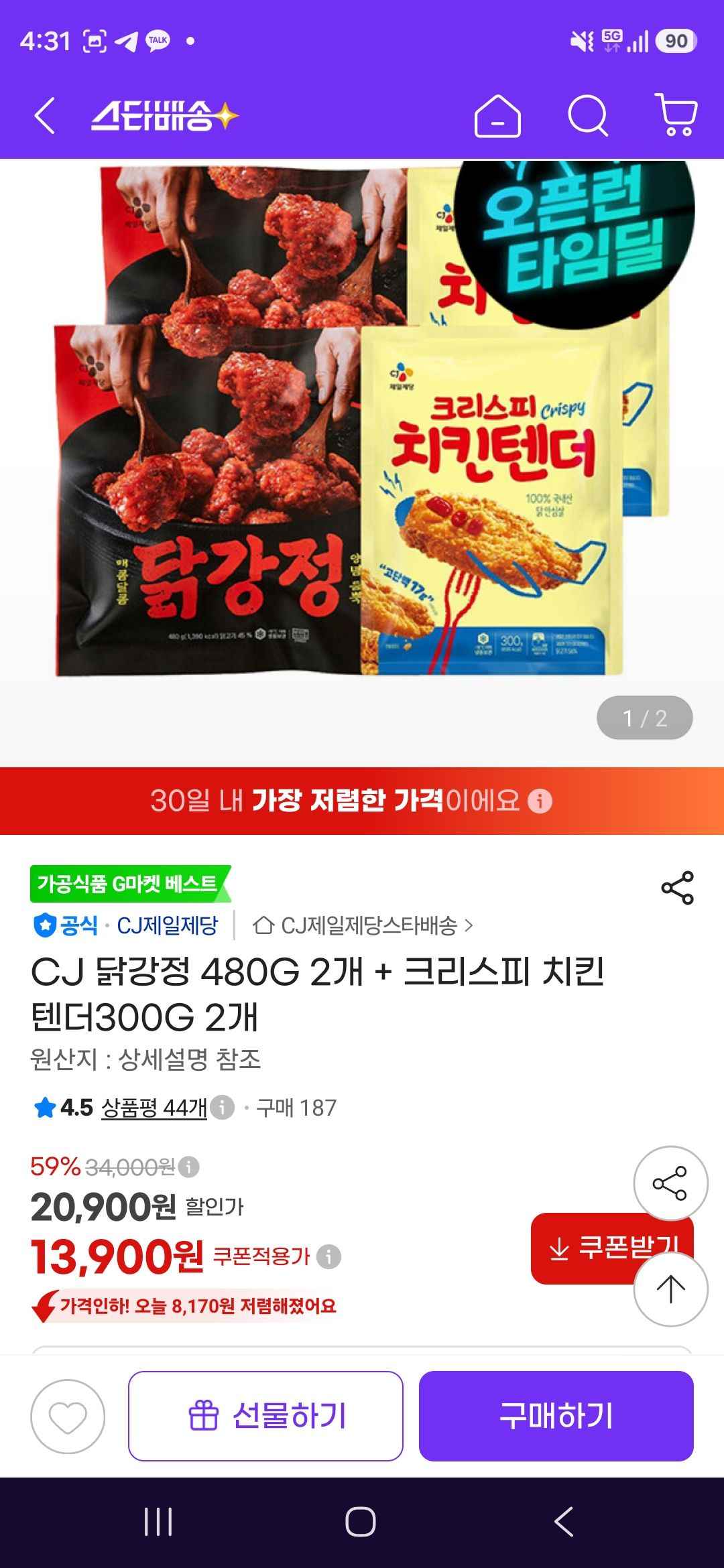 CJ 닭강정 480G 2개 + 크리스피 치킨 텐더300G 2개 (13,900원/무료)