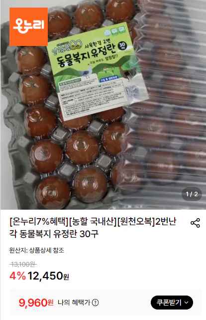 [롯데온] 2번난각 동물복지 유정란 30구(농할 20%+온누리 가능) (9,960원) (무료)
