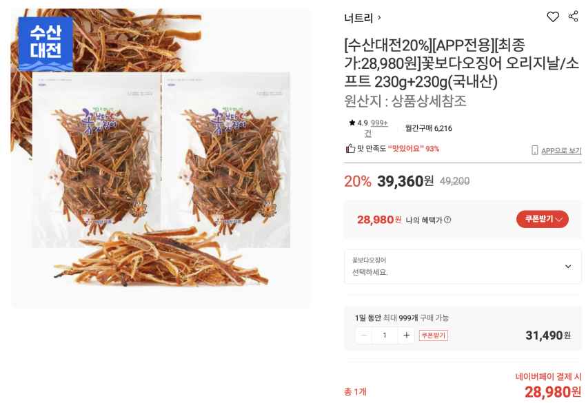 꽃보다오징어 오리지날/소프트 230g+230g 28,980원