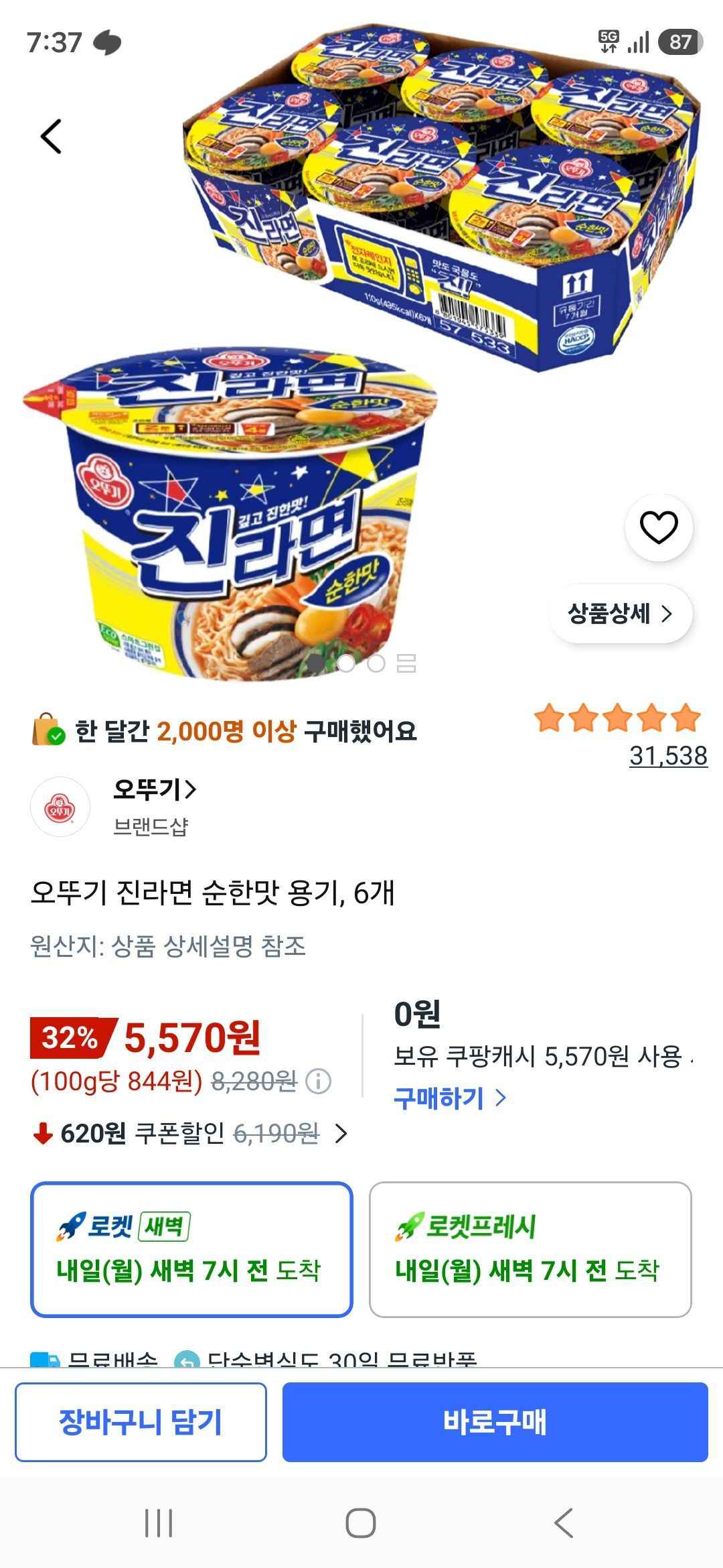 진순이 큰컵, 6개 (5,570원/무료)