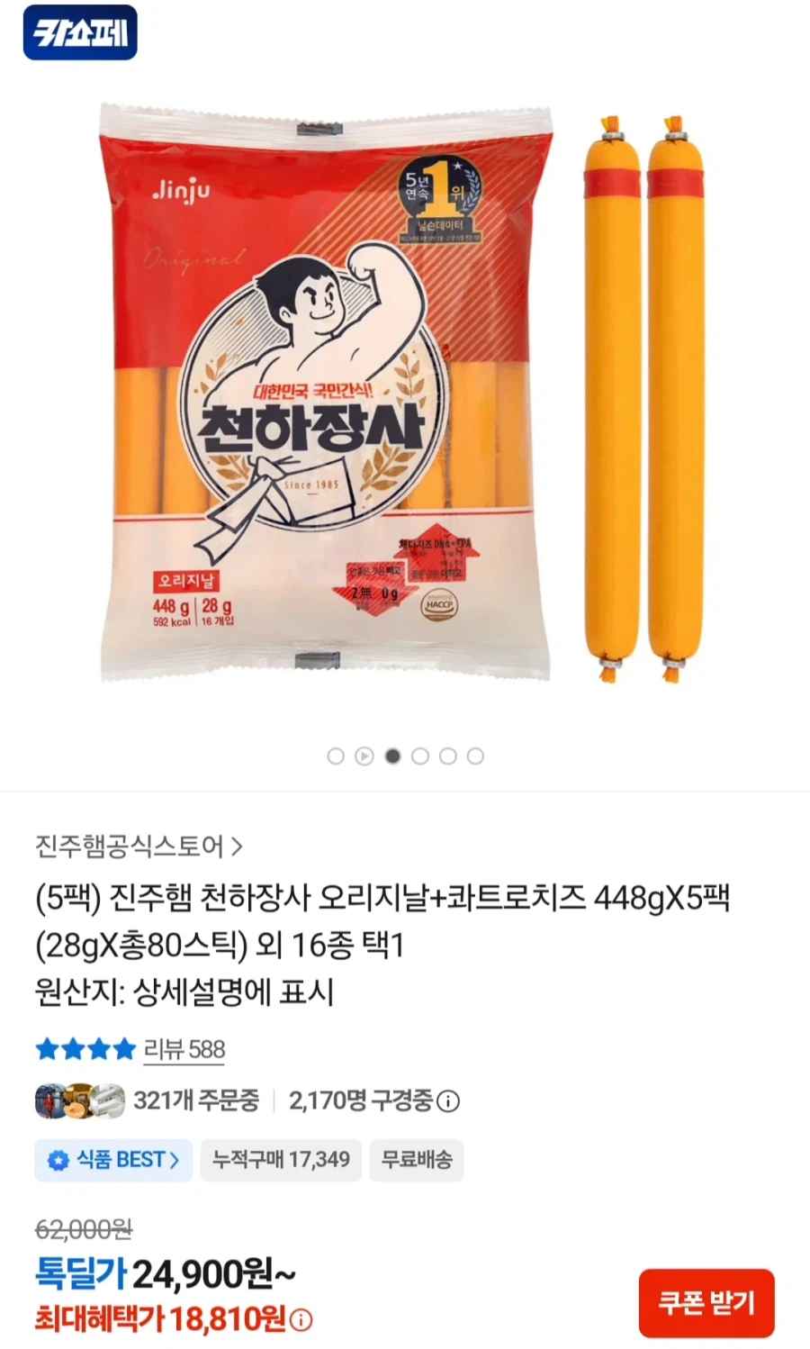 [카카오톡]천하장사 오리지날 3팩 + 콰트로치즈 2팩(18,810원/무료)