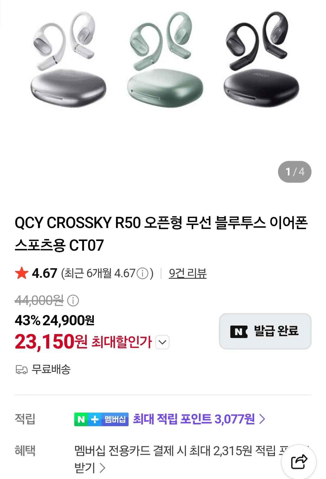 [네이버] QCY CROSSKY R50 오픈형 무선 블루투스 이어폰 스포츠용 CT07 (23,150원) (무료)