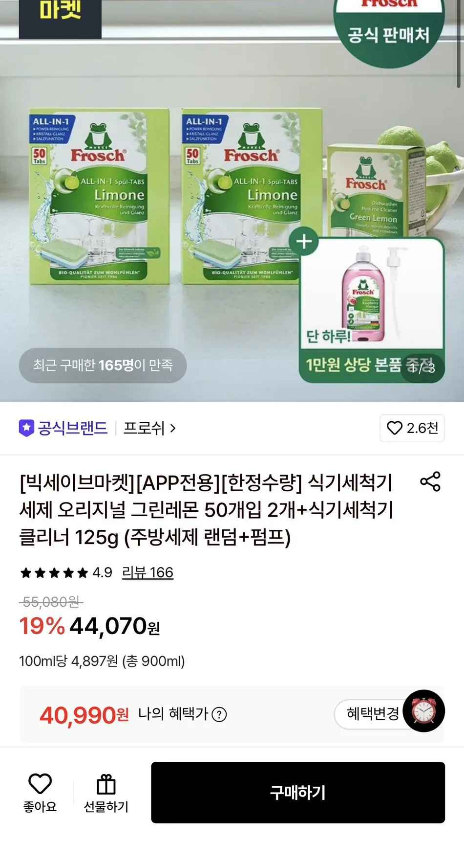 [롯데온] 프로쉬 오리지널 그린레몬 50개입 2개+클리너 125g (40,990원) (무료)