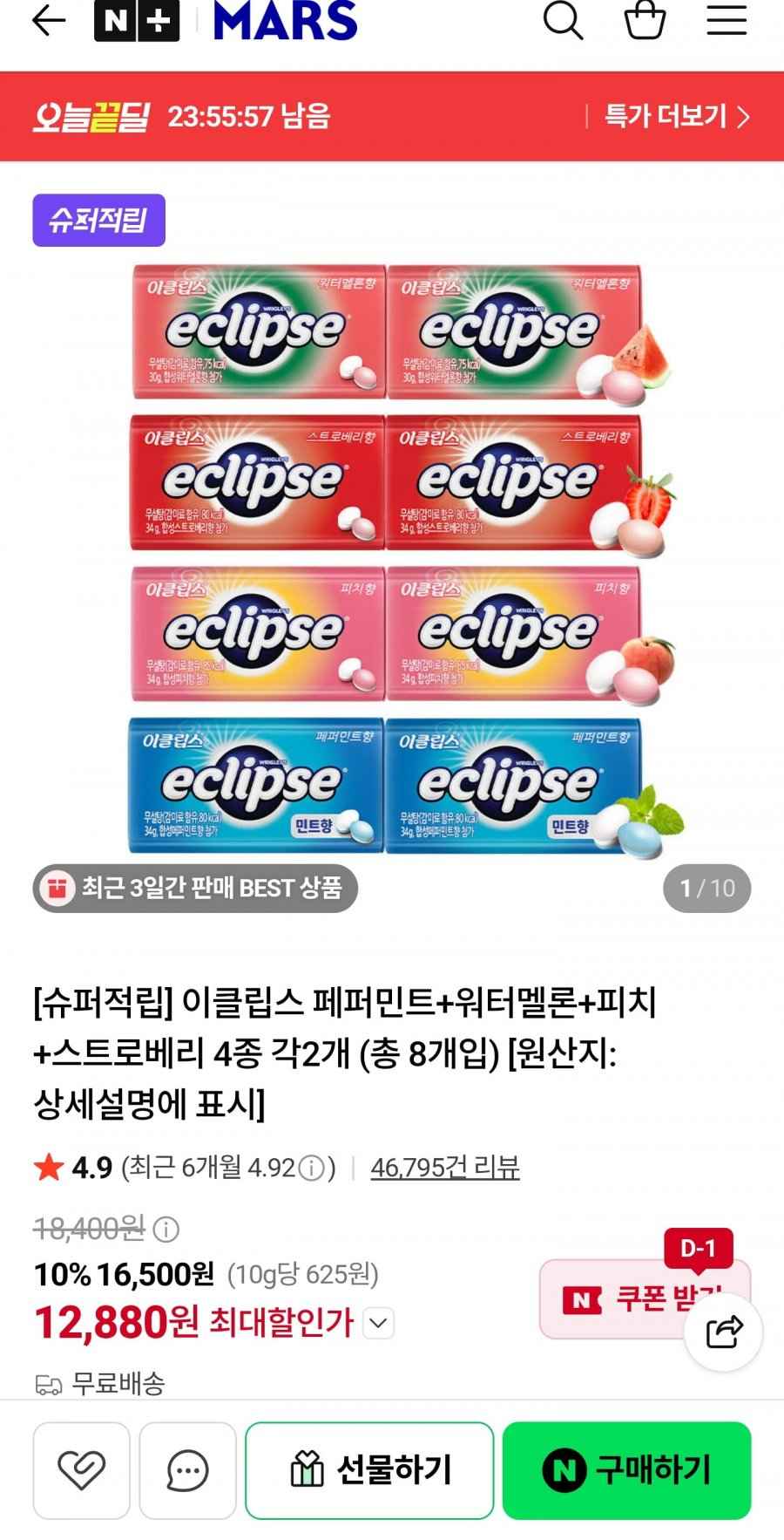 이클립스 페퍼민트+워터멜론+피치+스트로베리 4종 각2개 (총 8개입)