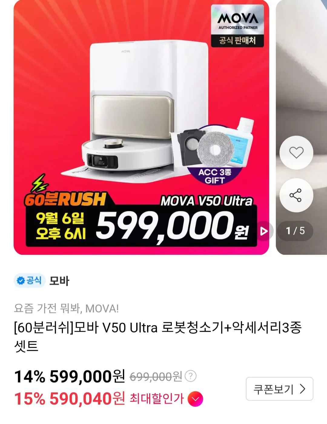 [11번가] 모바 V50 Ultra 로봇청소기+악세서리3종세트 (599,000원) (무료)