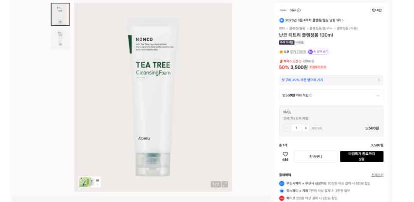 트러블 진정용 어퓨 티트리 클렌징폼 130ml 3500원 무배
