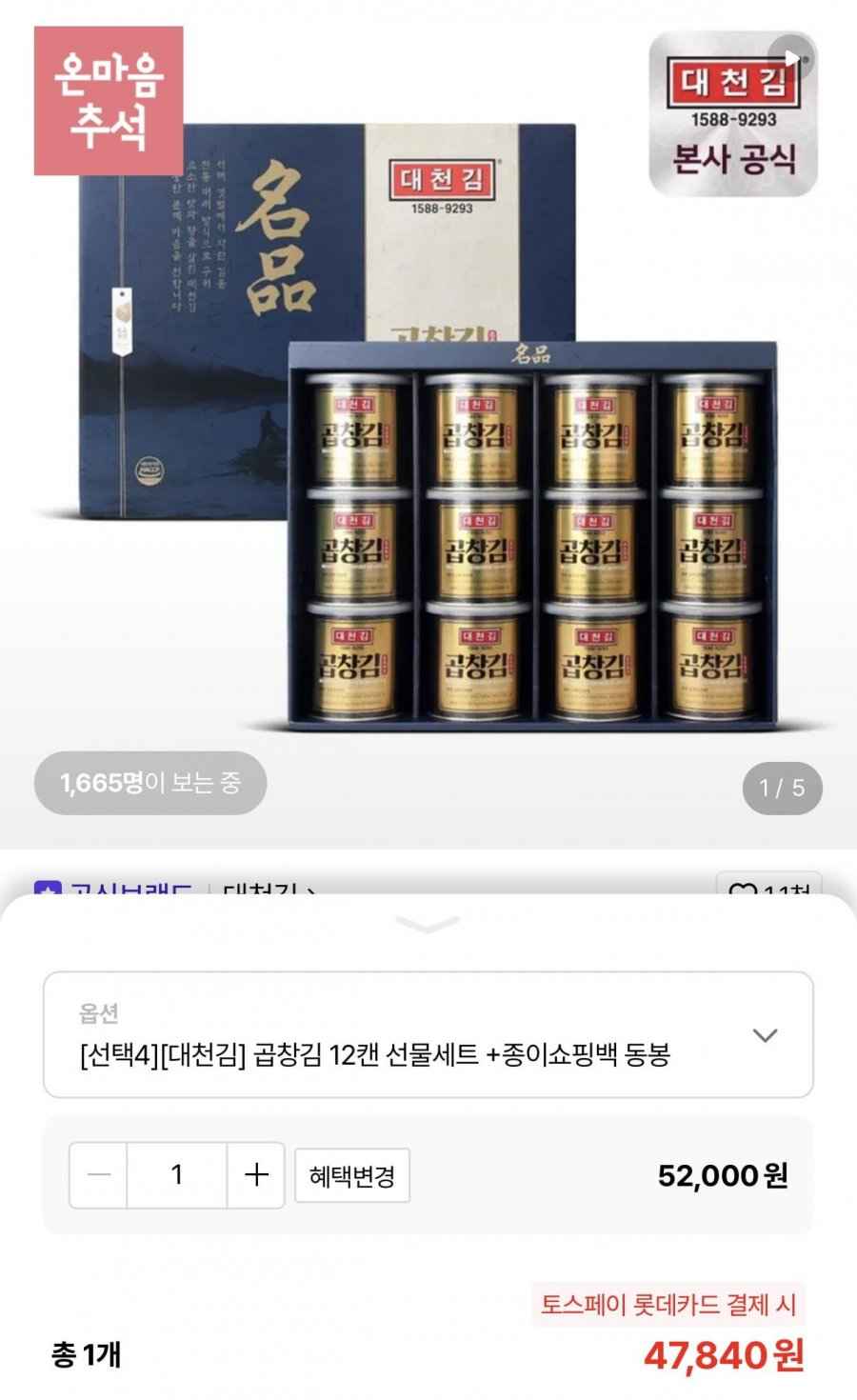 대천김 곱창김 12캔 선물세트 + 종이쇼핑백 동봉 (47,840원/무료)