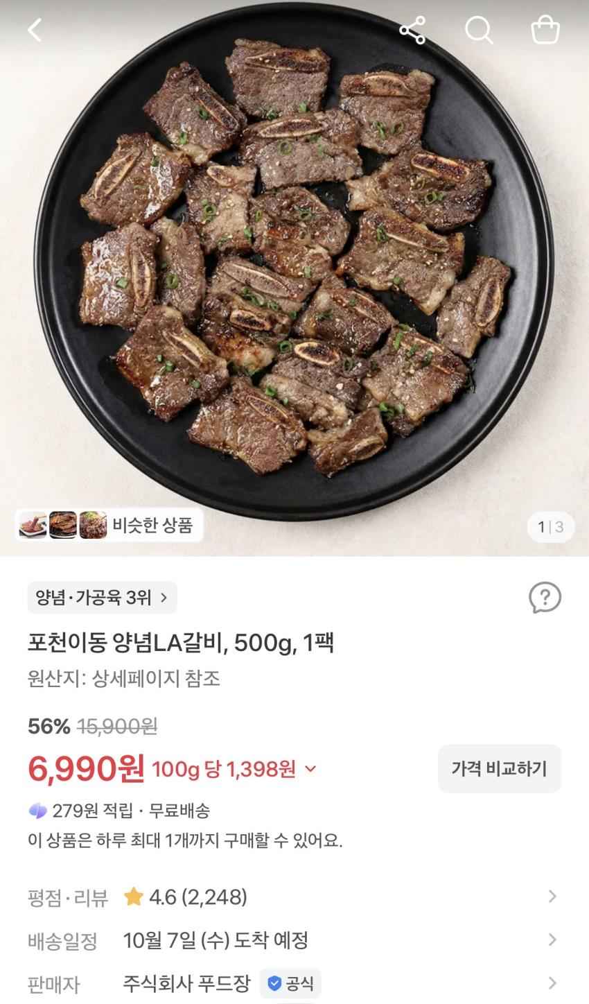포천이동 양념LA갈비 500g 6,990원