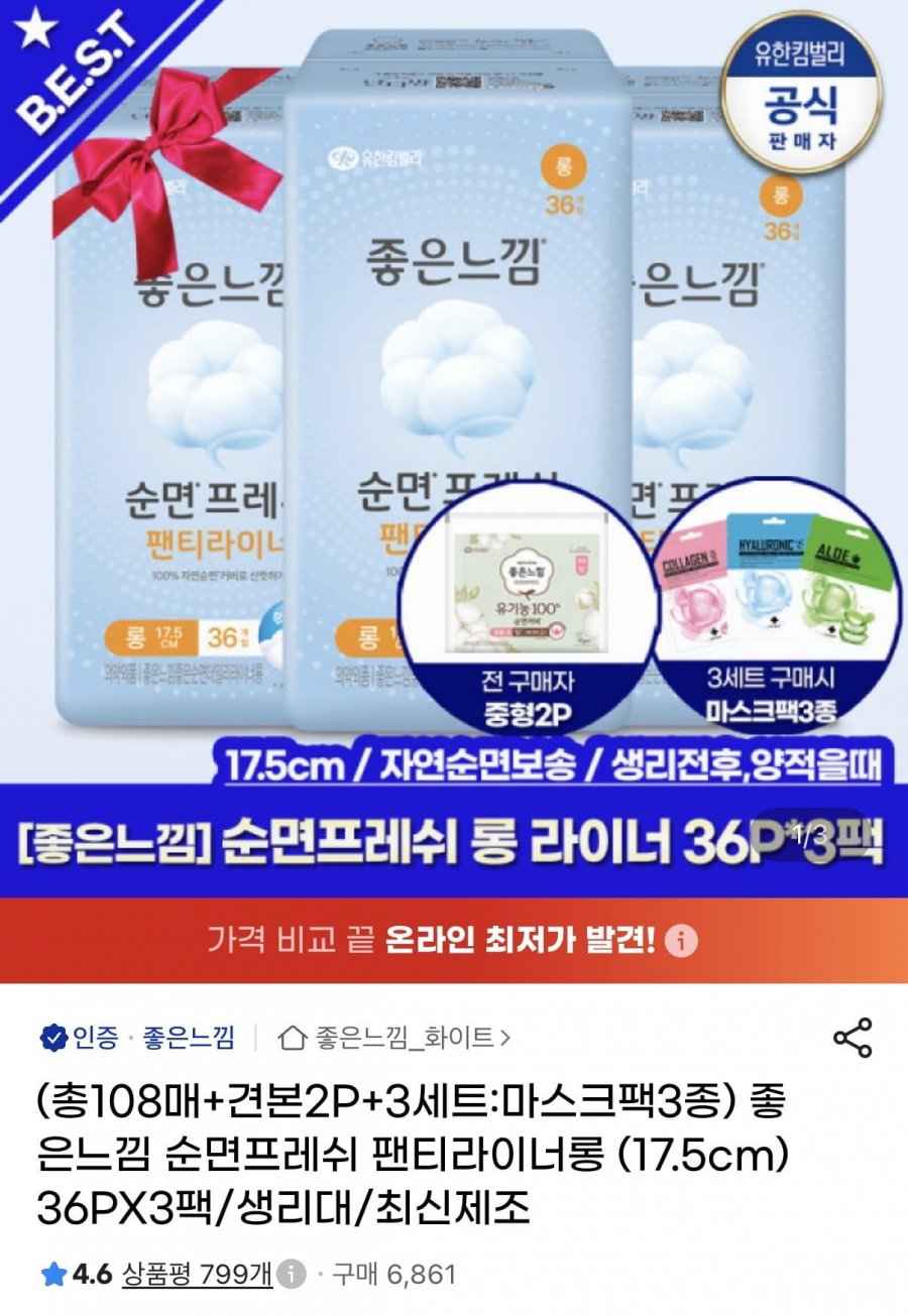 좋은느낌 순면프레쉬 라이너 롱 36p 3팩+견본증정