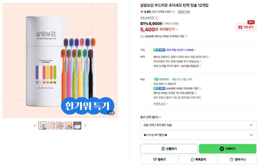 살림보감 부드러운 초미세모 탄력 칫솔 12개입 5,400원