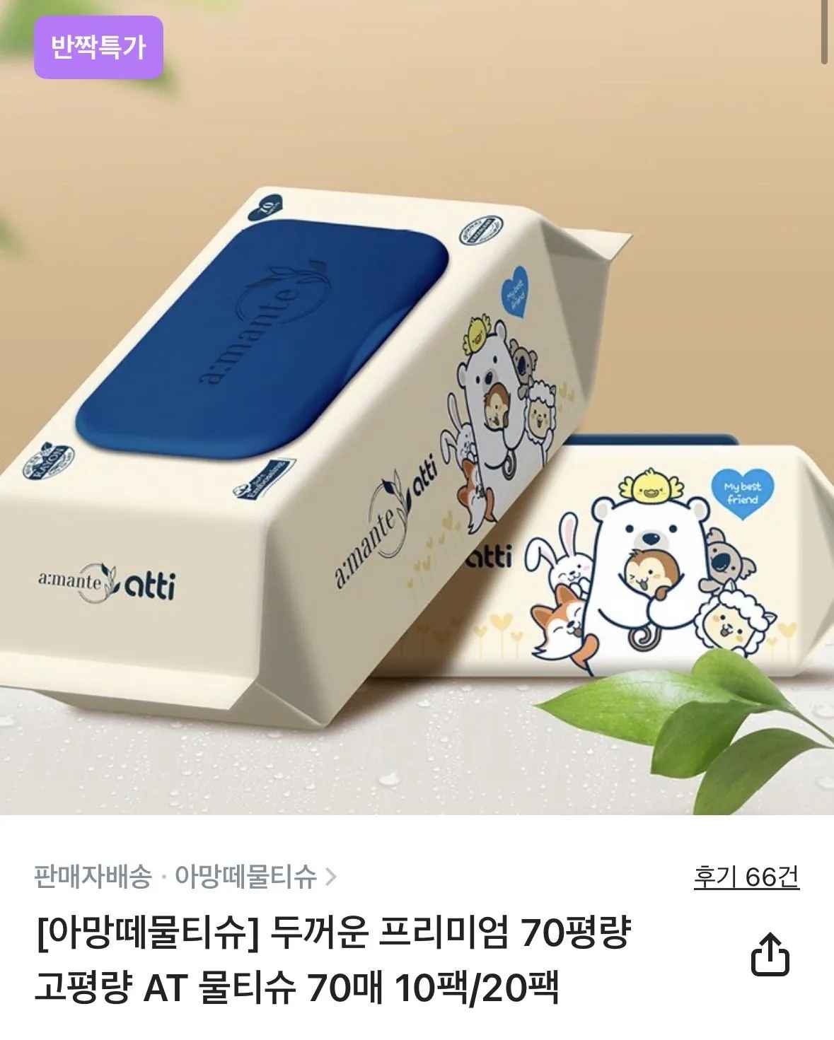 [컬리] 20팩 아망떼 두꺼운 70평량 고평량 AT 물티슈 70매