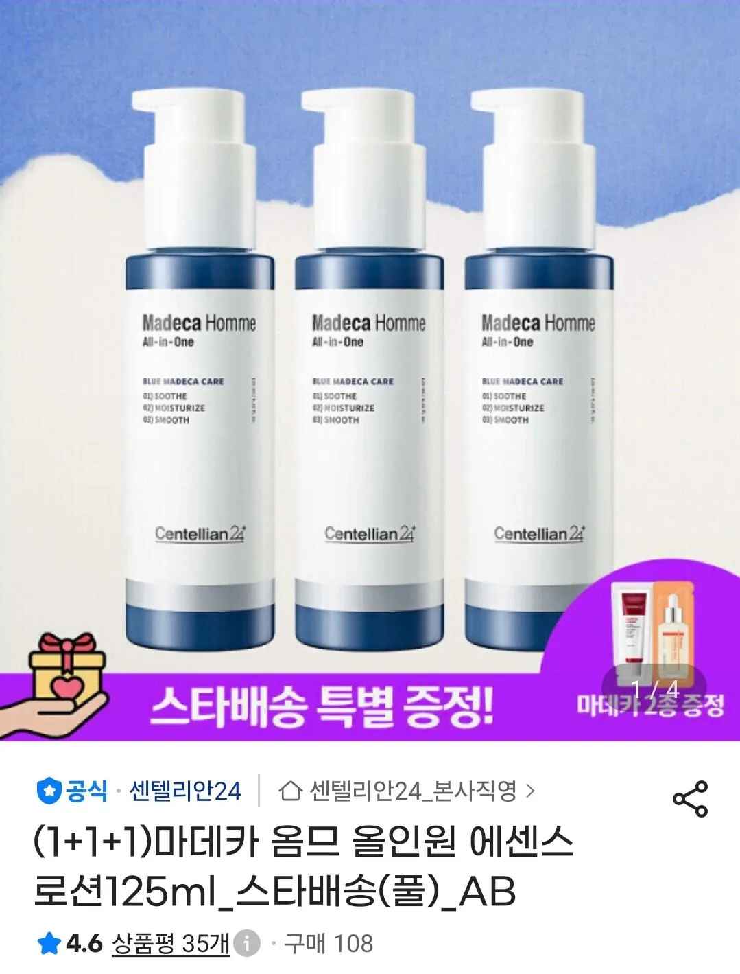 [지마켓] 센텔리안24 마데카옴므 올인원 에센스 125ml X 3개 (21,920원) (무료)