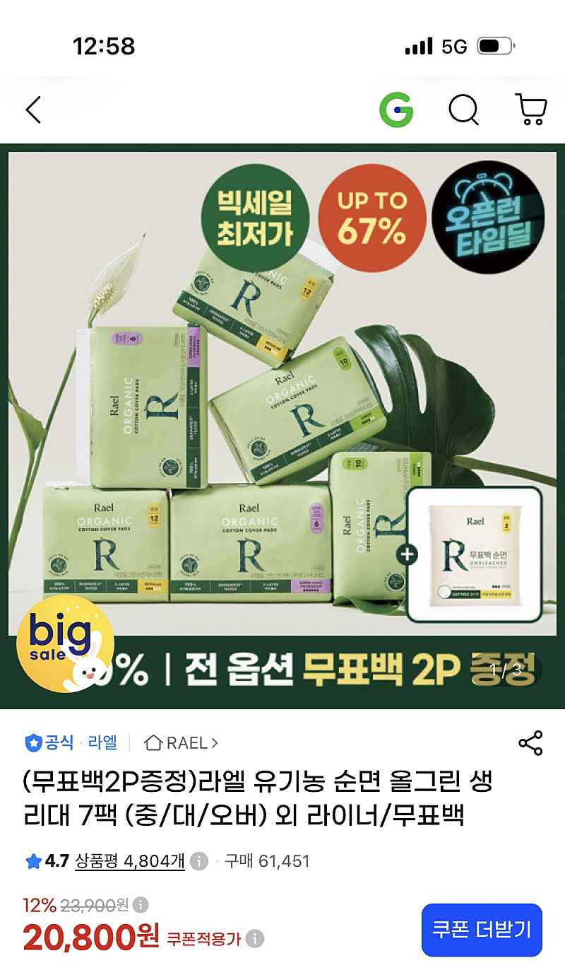 지마켓) 라엘 유기농 순면 올그린 생리대 7팩 + 무표백2P추가증정 18,720원