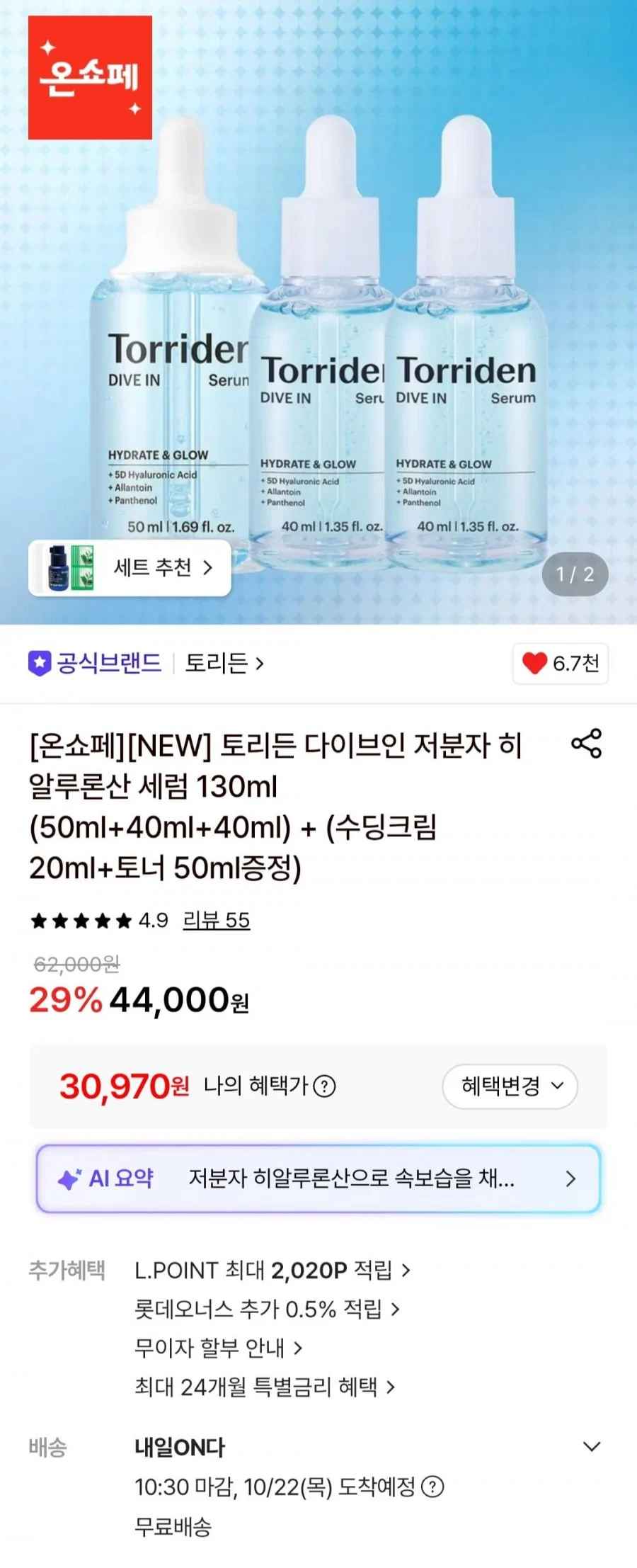 토리든 다이브인 저분자 히알루론산 세럼 130ml+수딩크림+토너증정 (30,970원/무료)