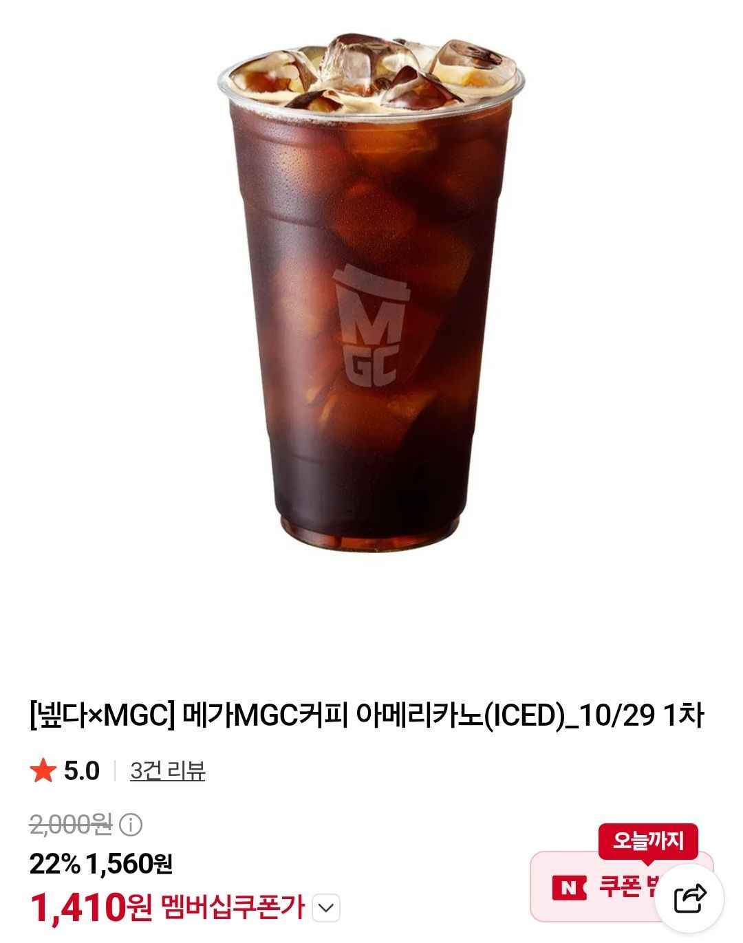 메가커피 아이스아메리카노 (1,410원/무료)