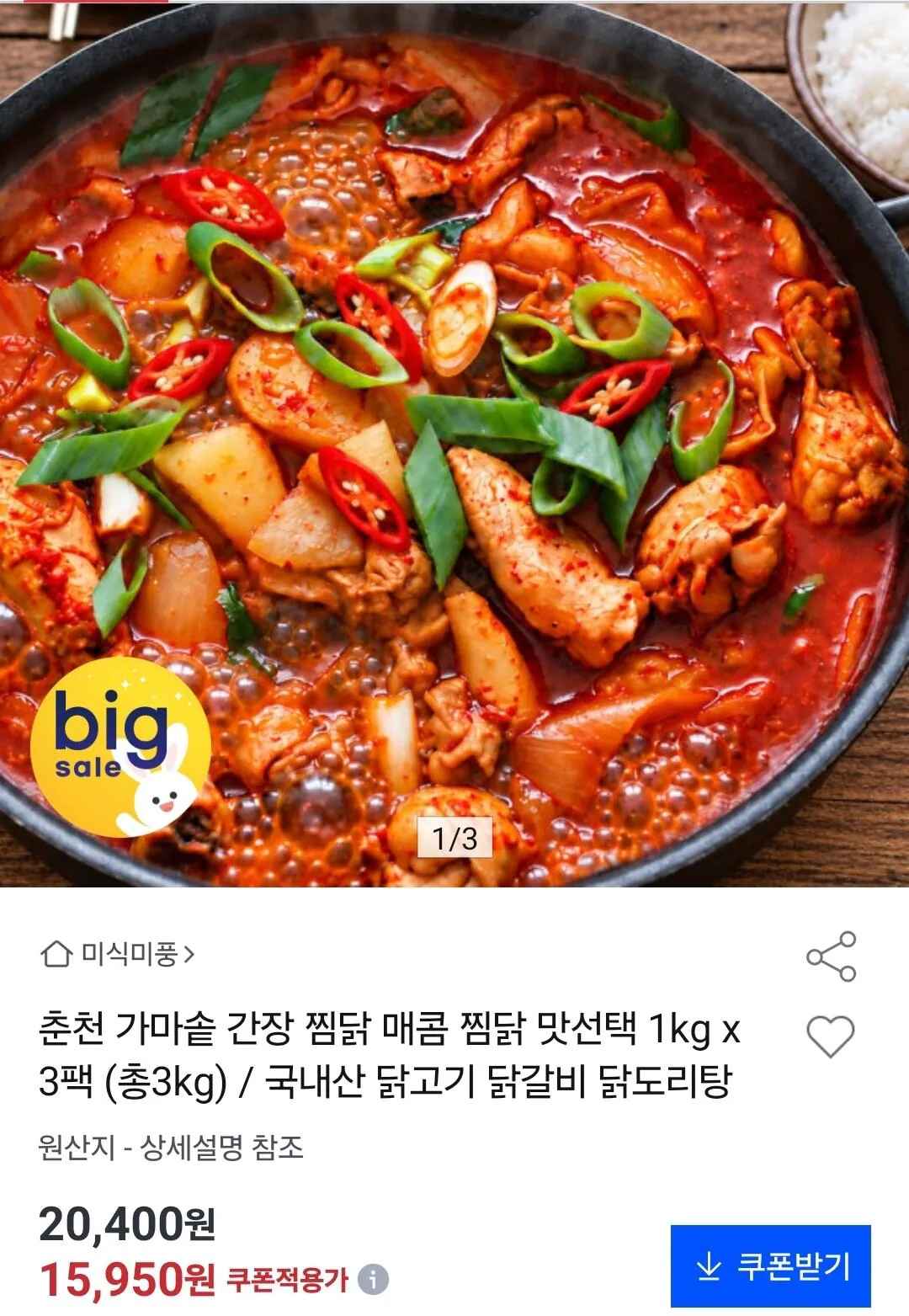 [옥션] 국내산 간장/매콤 찜닭 1kg 3팩 (15,950원) (무료)