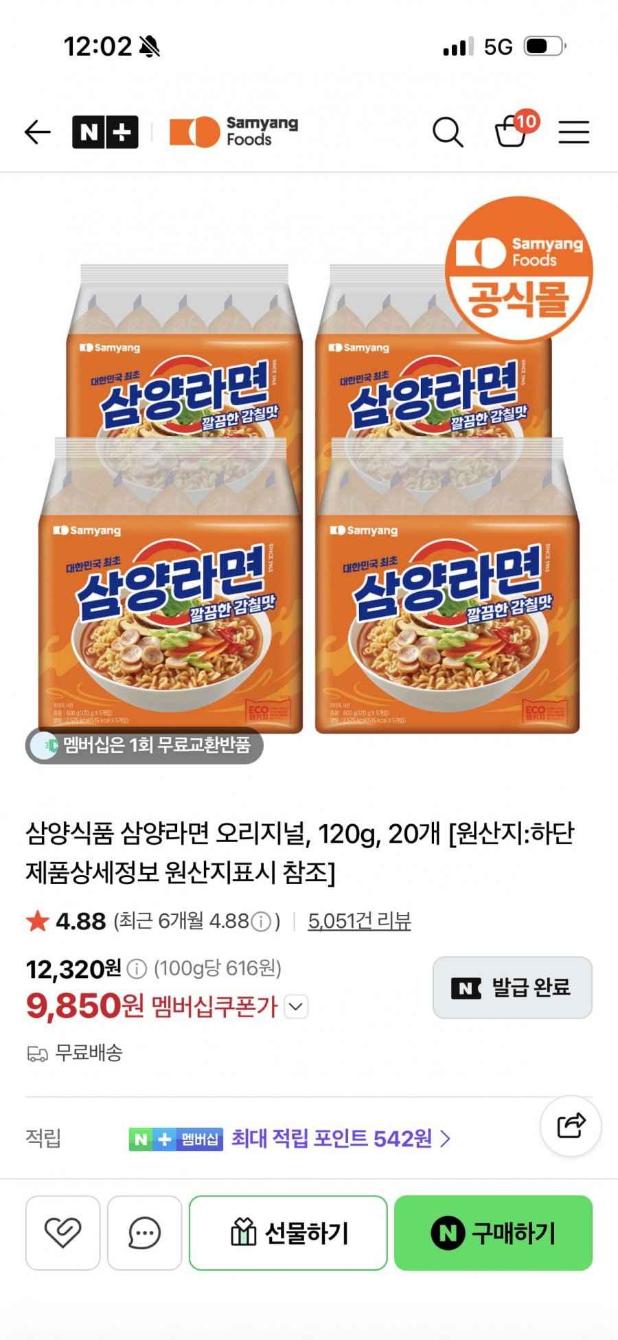 삼양라면 20입 (멤버십 9,850원/무료배송)