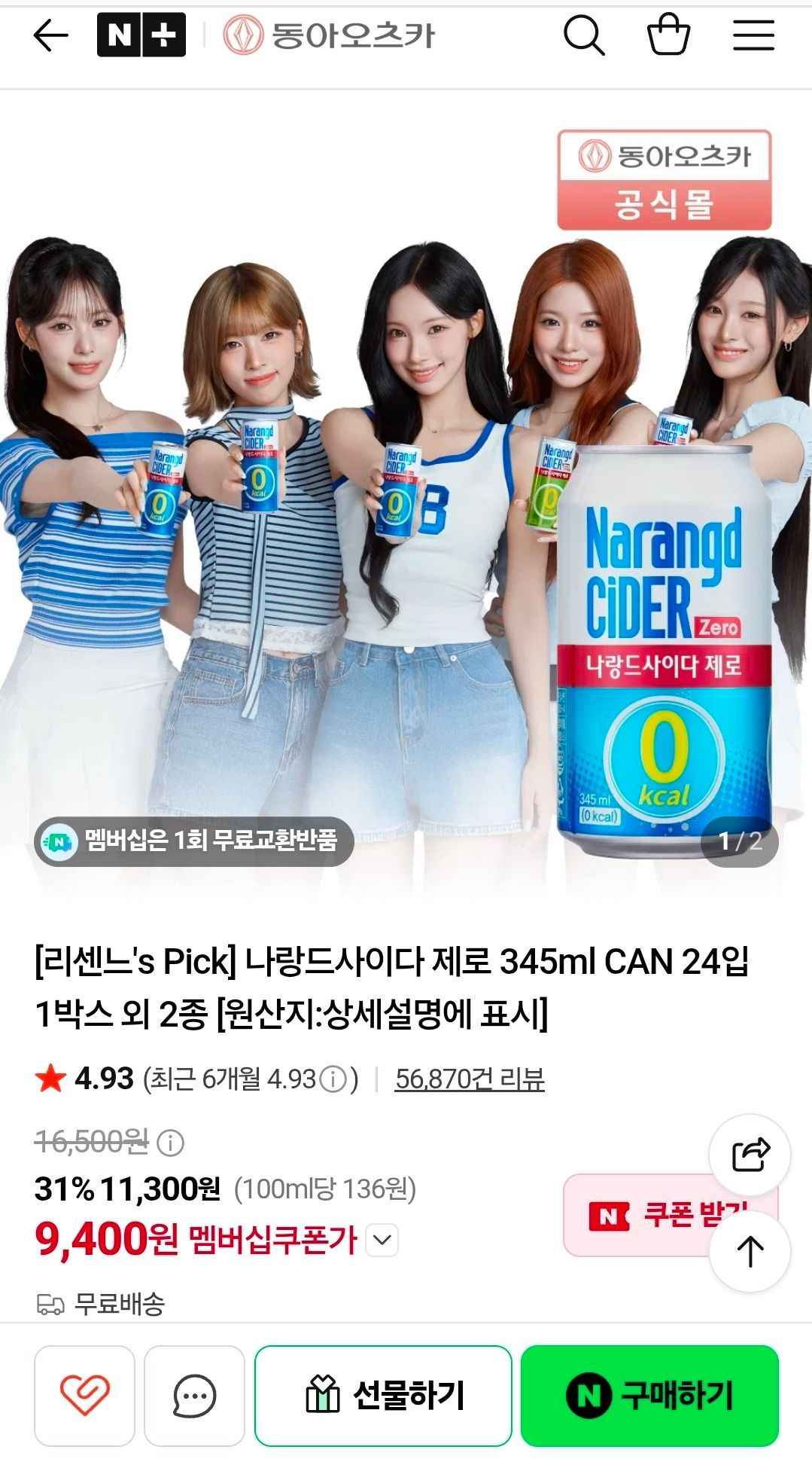 [리센느's Pick] 나랑드사이다 제로 345ml CAN 24입 1박스 외 2종 (9,400원/무료)