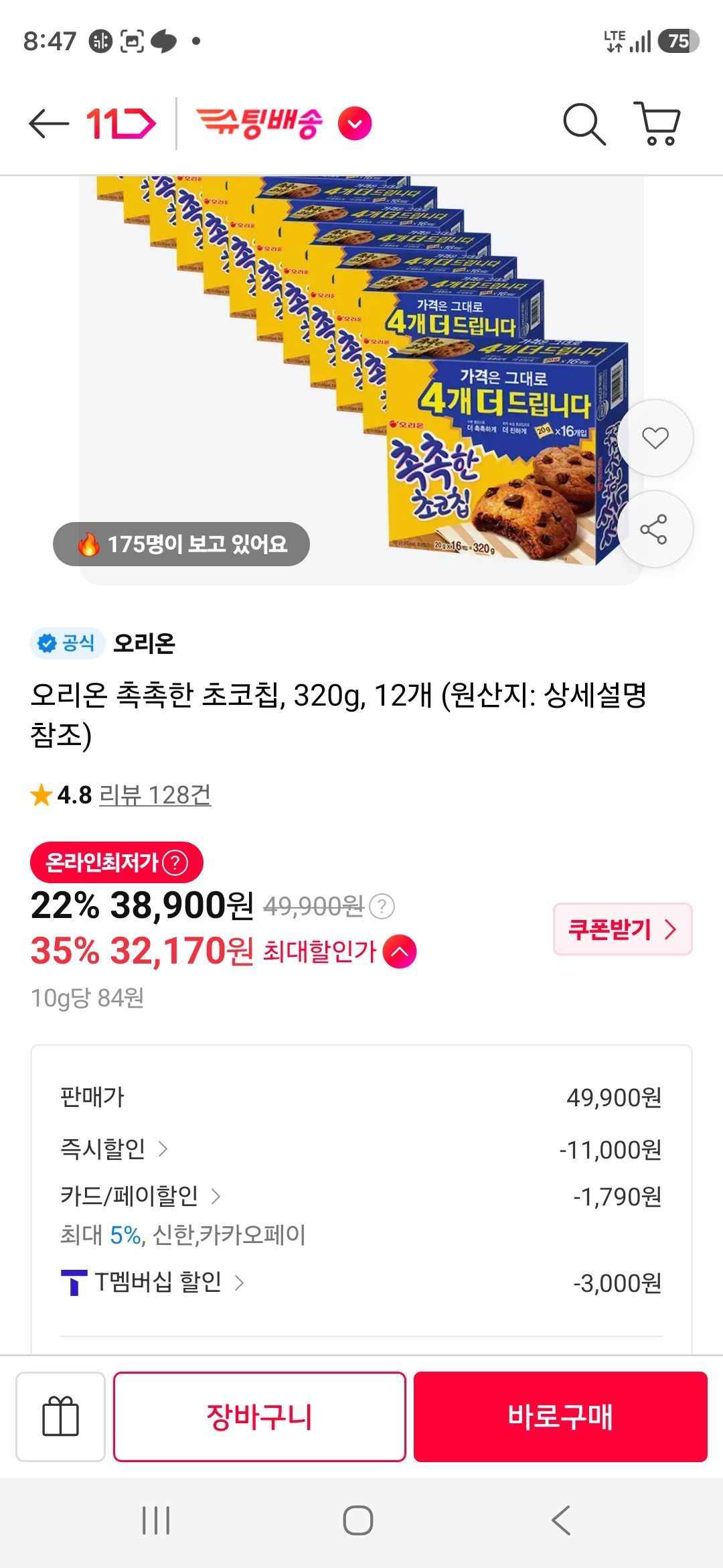 티멤) 오리온 촉촉한 초코칩, 320g, 12개 (32,170원/무료)