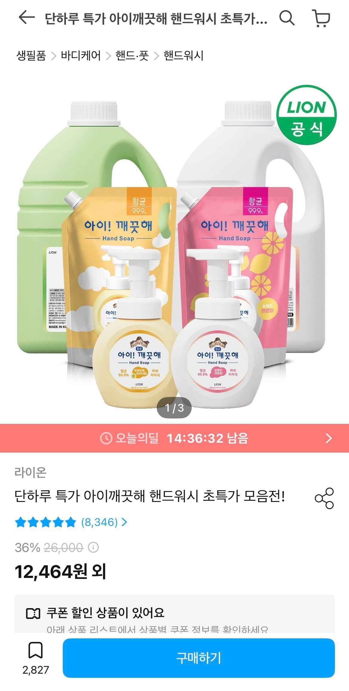 아이깨끗해 핸드워시 리필 1.8L+용기 250ml+공용기 250ml 증정 (9,983원/무료)