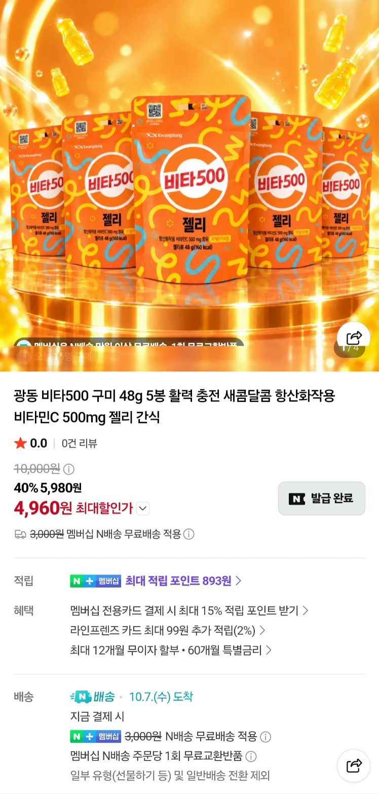 멤버십용) 광동 비타500 젤리 5봉 네멤무배 (4,960원/무료)