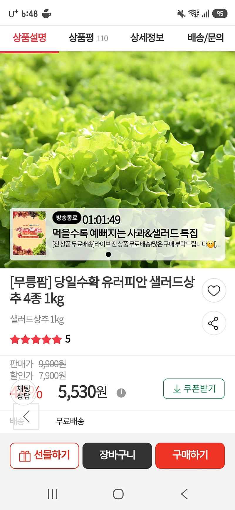 우체국) 유러피안 샐러드상추 4종 1kg 5,530원
