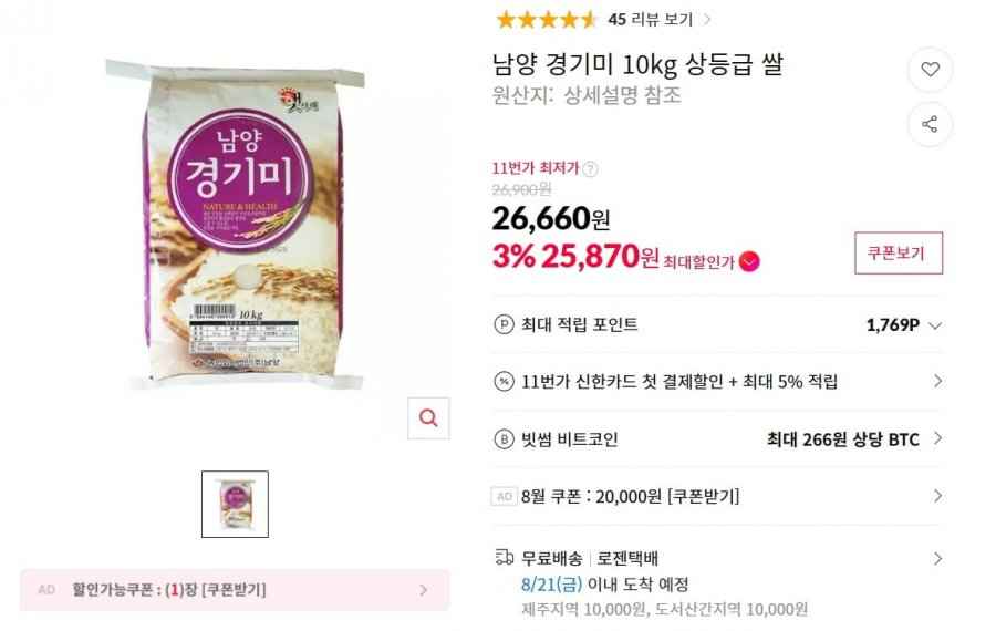 남양 경기미 10kg 상등급 쌀 26,660원(카카오페이25,870원)
