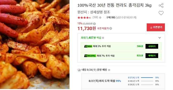 30년 전통 전라도 총각김치 3kg (11,730원 / 무배)