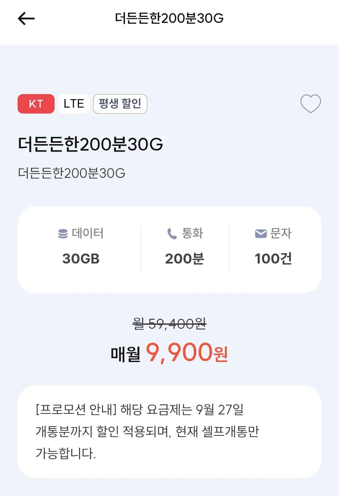 더든든한200분30G (9,900원/무료)