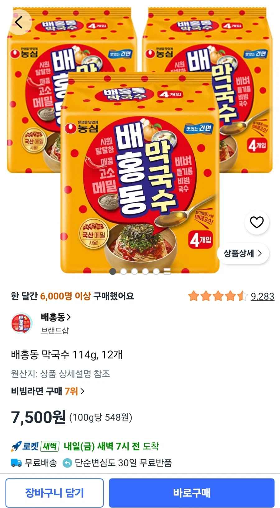 쿠팡 배홍동 막국수 114g 12개 7500원무료