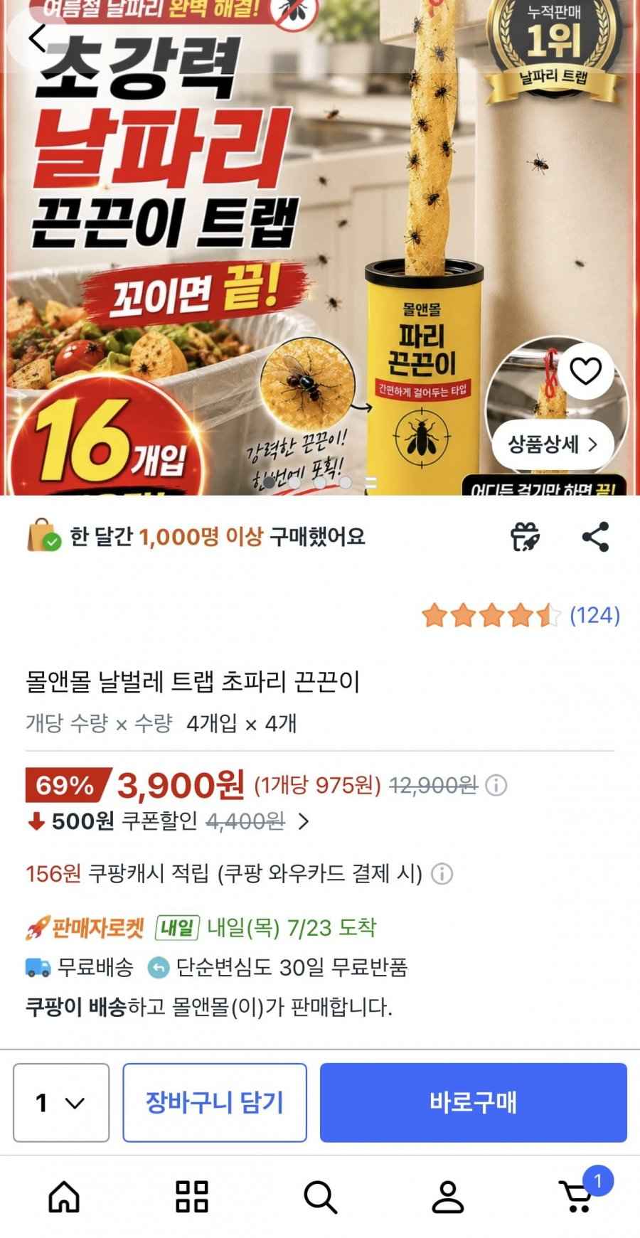 날벌레 트랩 초파리 끈끈이 (3,900원/와우무료)