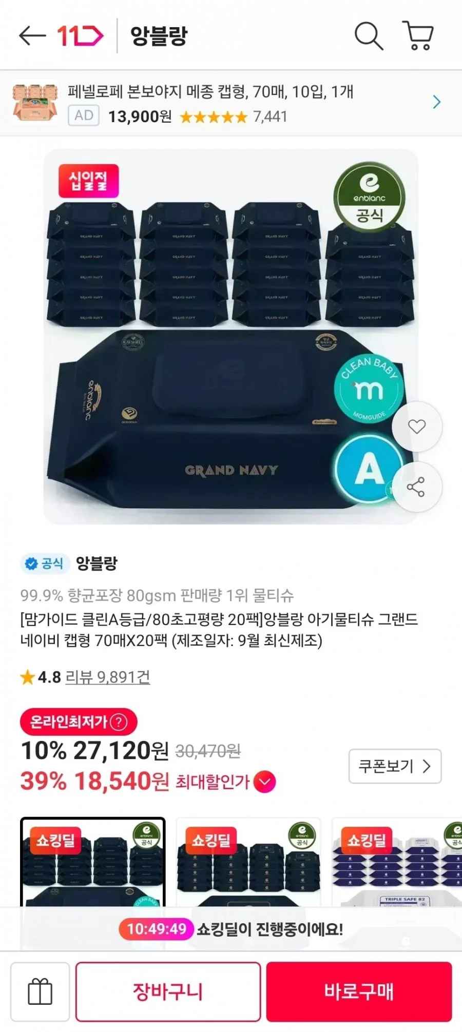 앙블랑 물티슈 80초고평량 네이비 20팩 (18,540원/무료)