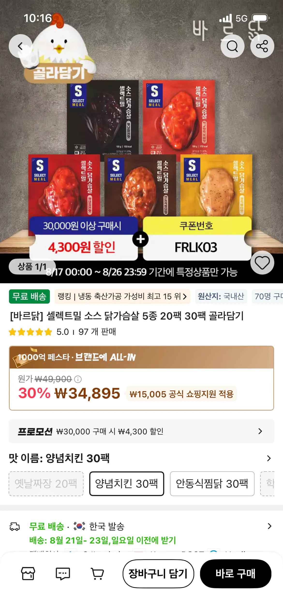 [알리] 바르닭 셀렉트밀 소스닭가슴살 30팩 (30,595원) (무료)